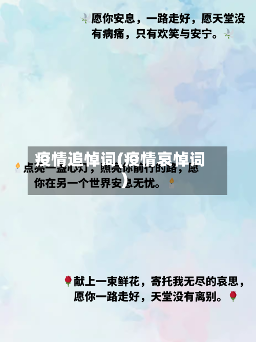 疫情追悼词(疫情哀悼词)-第2张图片