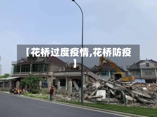 【花桥过度疫情,花桥防疫】-第3张图片