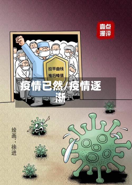 疫情已然/疫情逐渐-第2张图片