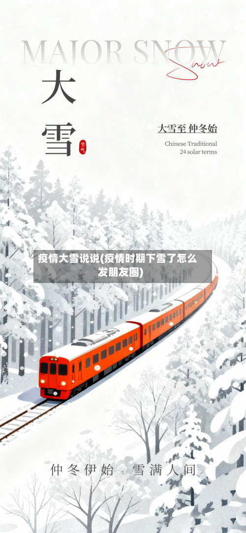 疫情大雪说说(疫情时期下雪了怎么发朋友圈)-第2张图片