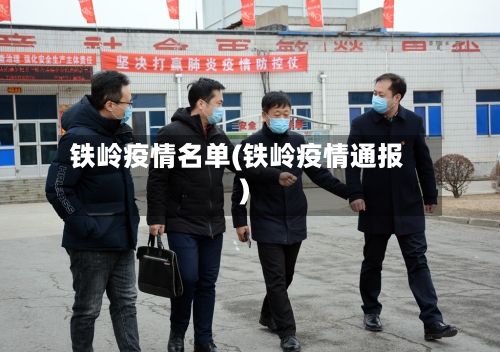 铁岭疫情名单(铁岭疫情通报)-第2张图片