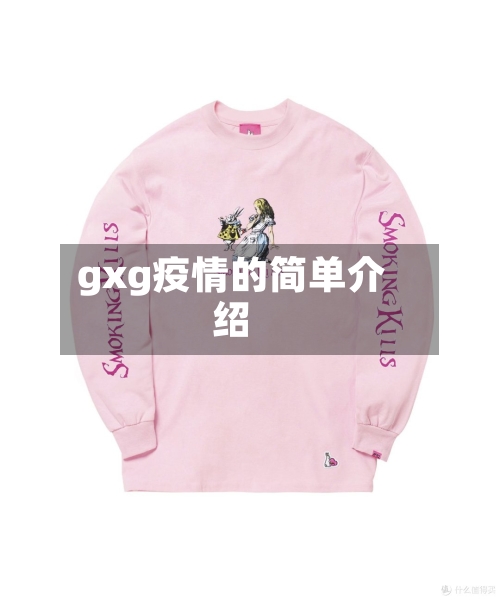 gxg疫情的简单介绍-第1张图片