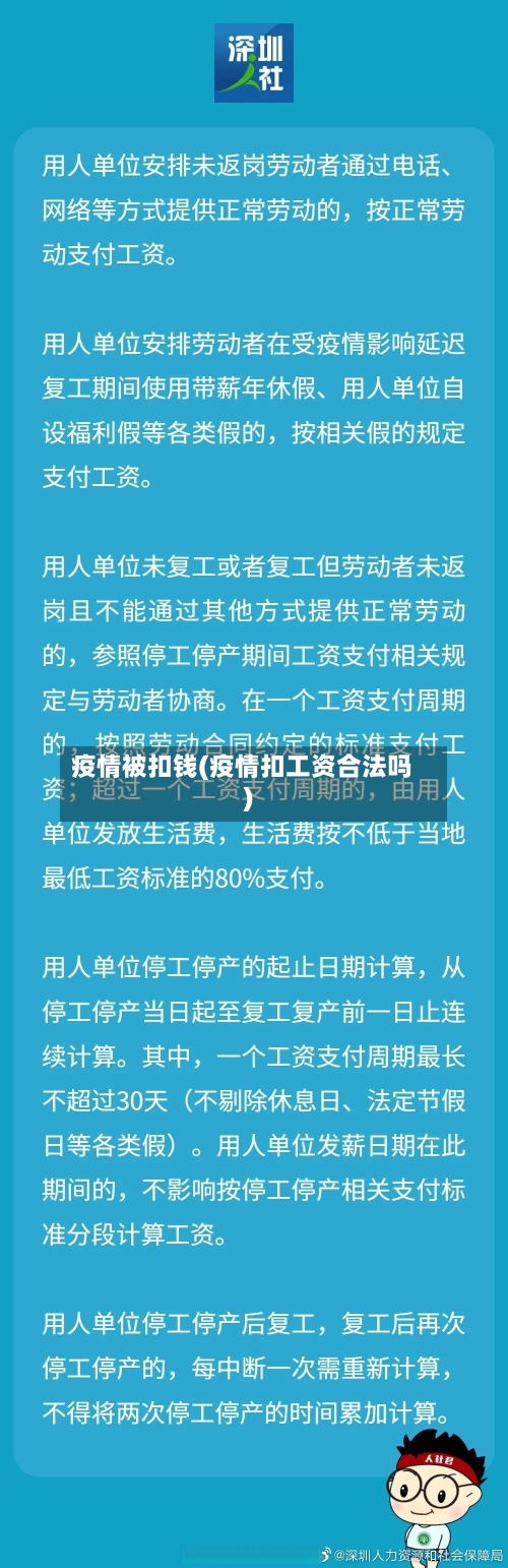疫情被扣钱(疫情扣工资合法吗)-第1张图片