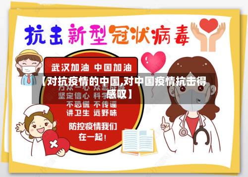 【对抗疫情的中国,对中国疫情抗击得感叹】-第3张图片