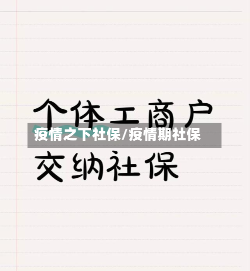 疫情之下社保/疫情期社保-第3张图片