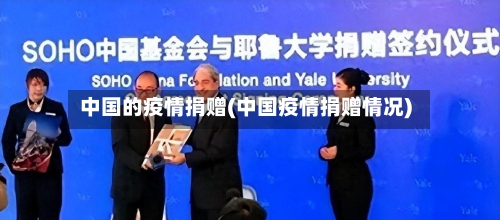 中国的疫情捐赠(中国疫情捐赠情况)-第1张图片