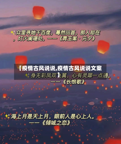 【疫情古风说说,疫情古风说说文案】-第1张图片