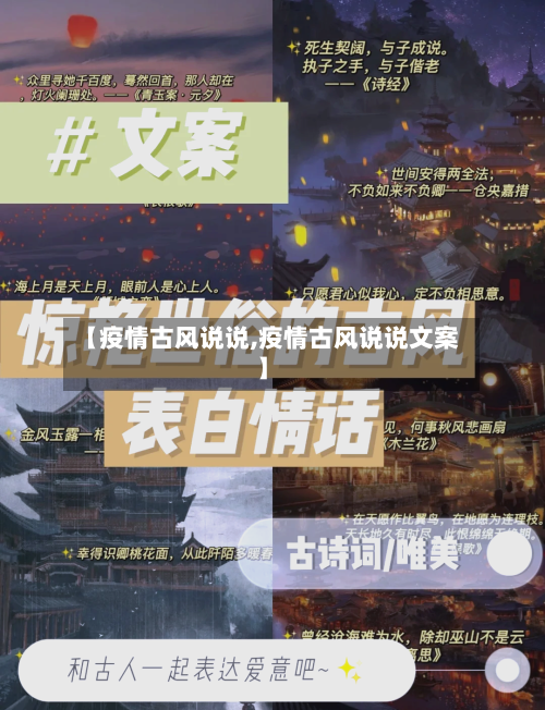 【疫情古风说说,疫情古风说说文案】-第3张图片