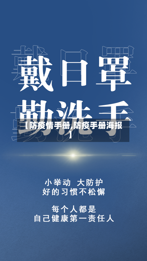 【防疫情手册,防疫手册海报】-第1张图片