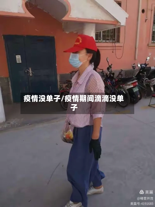 疫情没单子/疫情期间滴滴没单子-第1张图片