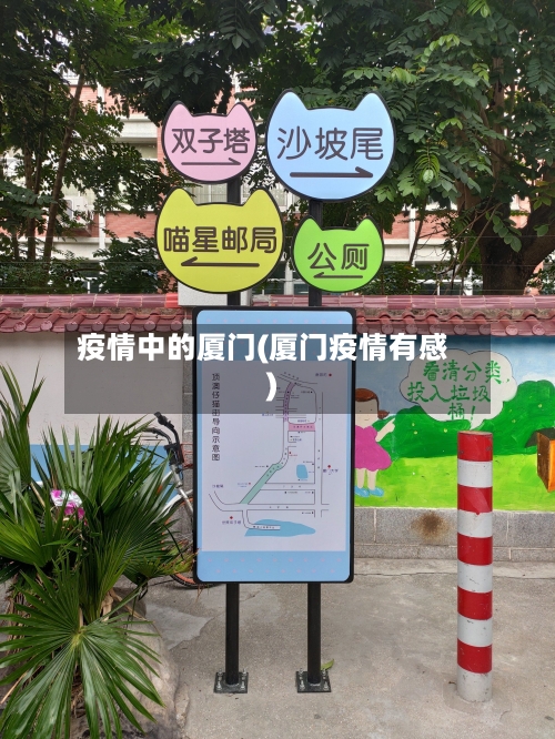 疫情中的厦门(厦门疫情有感)-第3张图片