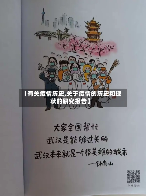【有关疫情历史,关于疫情的历史和现状的研究报告】-第1张图片