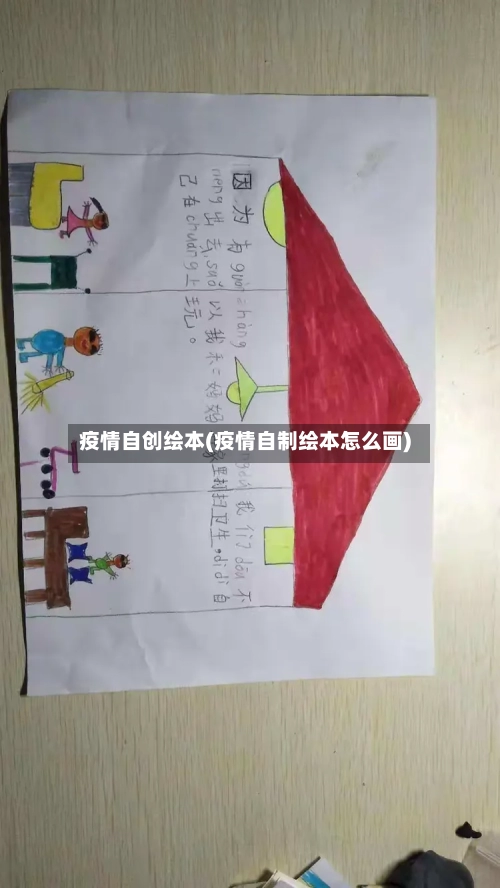 疫情自创绘本(疫情自制绘本怎么画)-第2张图片