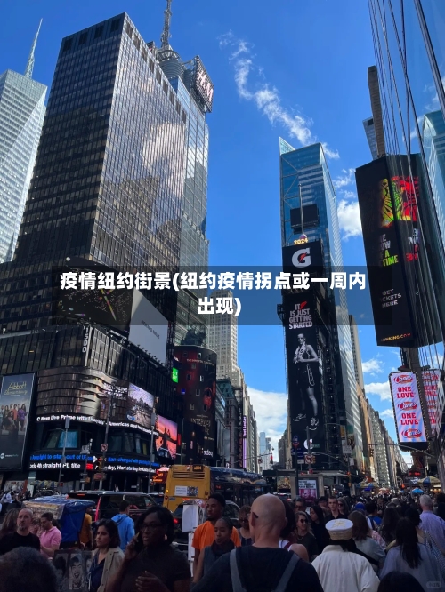 疫情纽约街景(纽约疫情拐点或一周内出现)-第1张图片