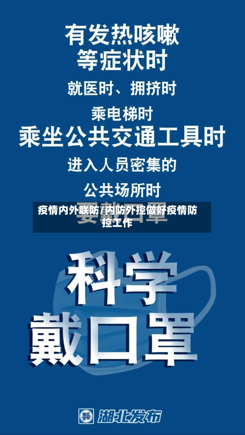疫情内外联防/内防外控做好疫情防控工作-第1张图片
