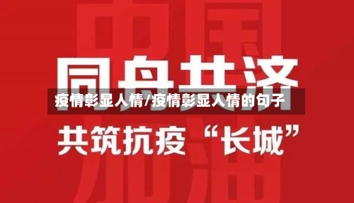 疫情彰显人情/疫情彰显人情的句子-第2张图片
