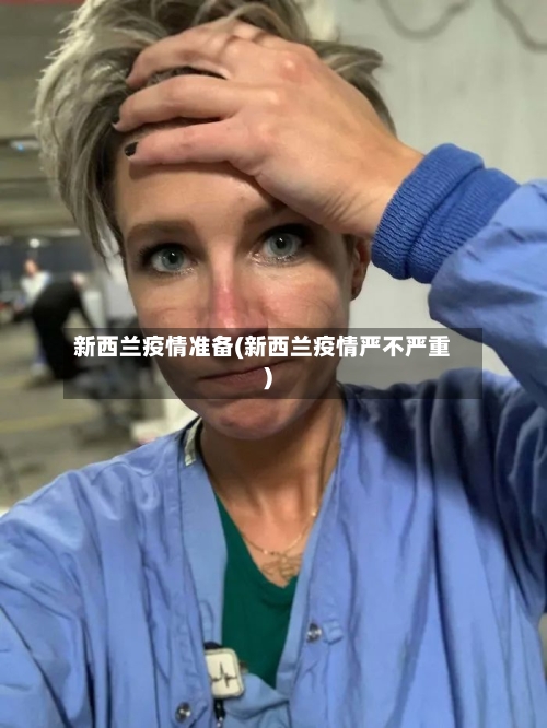 新西兰疫情准备(新西兰疫情严不严重)-第1张图片