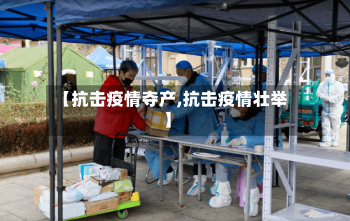 【抗击疫情夺产,抗击疫情壮举】-第1张图片