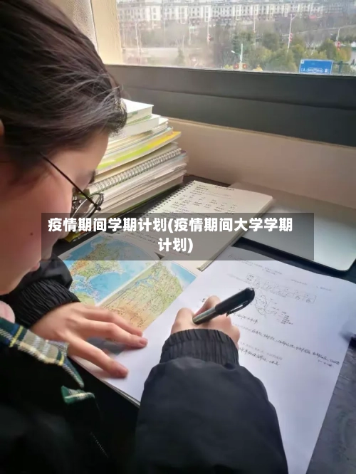 疫情期间学期计划(疫情期间大学学期计划)-第1张图片