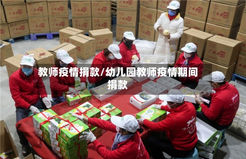 教师疫情捐款/幼儿园教师疫情期间捐款-第1张图片