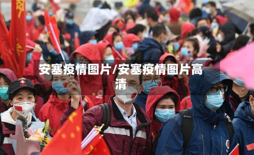 安塞疫情图片/安塞疫情图片高清-第1张图片