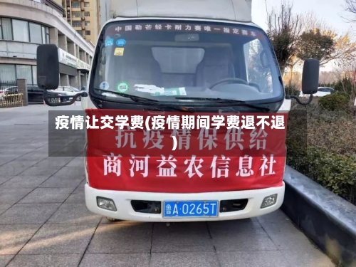 疫情让交学费(疫情期间学费退不退)-第1张图片