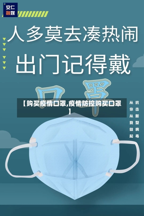 【购买疫情口罩,疫情防控购买口罩】-第1张图片