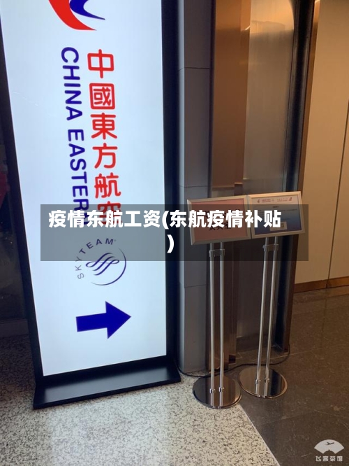 疫情东航工资(东航疫情补贴)-第1张图片