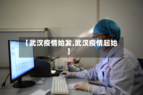 【武汉疫情始发,武汉疫情起始】-第2张图片