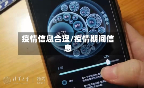 疫情信息合理/疫情期间信息-第2张图片