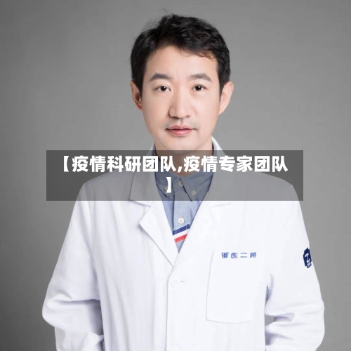 【疫情科研团队,疫情专家团队】-第1张图片
