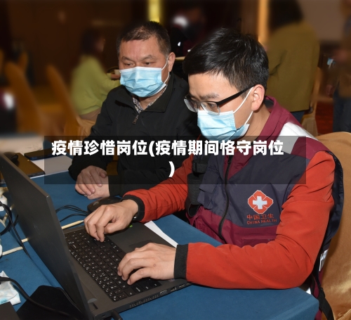 疫情珍惜岗位(疫情期间恪守岗位)-第3张图片