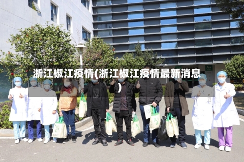 浙江椒江疫情(浙江椒江疫情最新消息)-第2张图片