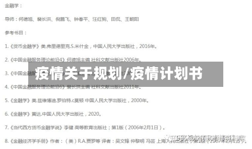 疫情关于规划/疫情计划书-第3张图片
