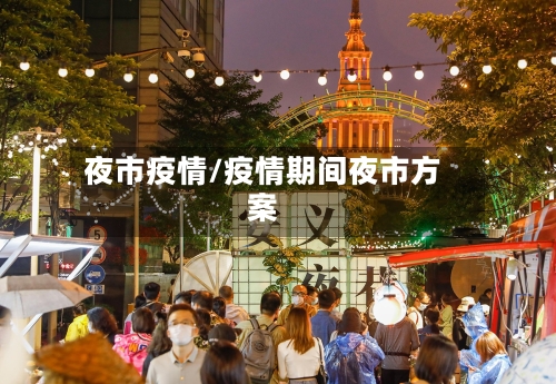 夜市疫情/疫情期间夜市方案-第2张图片