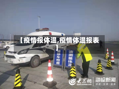 【疫情报体温,疫情体温报表】-第3张图片