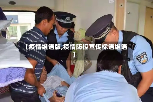 【疫情维语版,疫情防控宣传标语维语】-第1张图片
