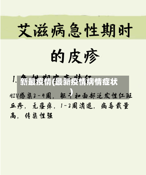 新最疫情(最新疫情病情症状)-第2张图片