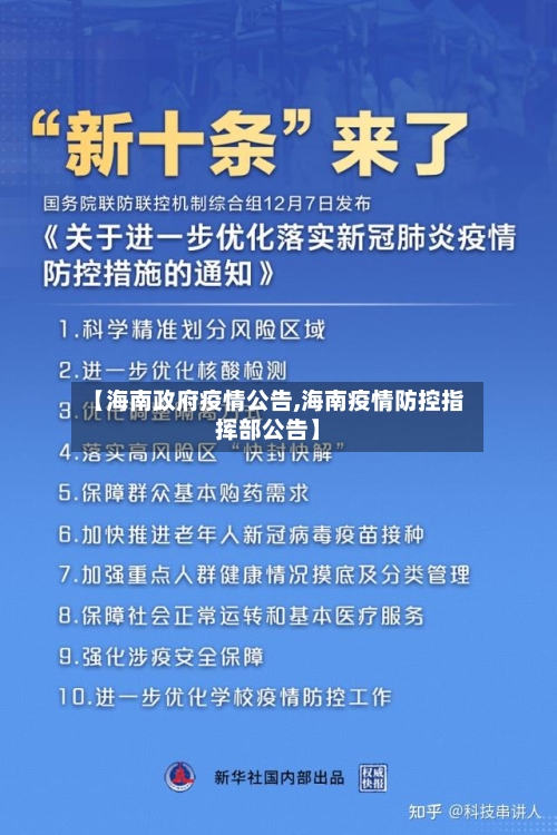 【海南政府疫情公告,海南疫情防控指挥部公告】-第3张图片
