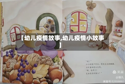 【幼儿疫情故事,幼儿疫情小故事】-第2张图片