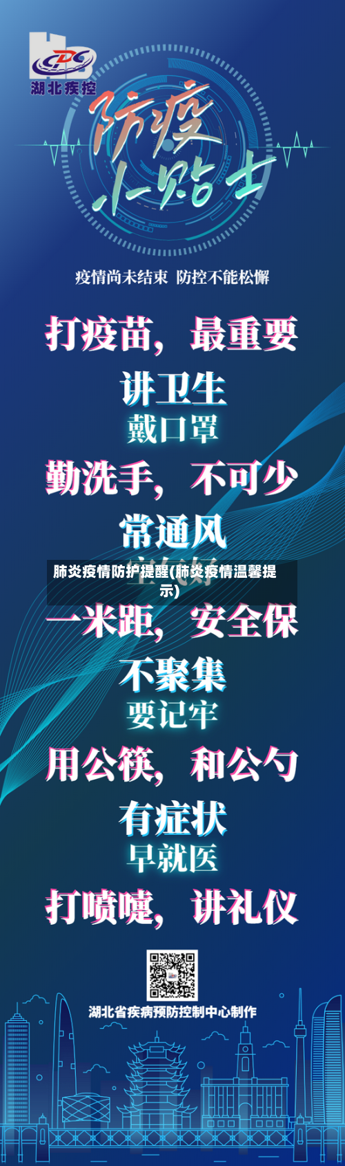 肺炎疫情防护提醒(肺炎疫情温馨提示)-第2张图片