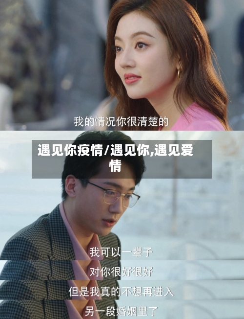 遇见你疫情/遇见你,遇见爱情-第2张图片