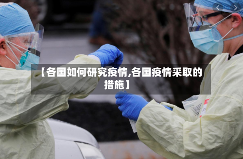 【各国如何研究疫情,各国疫情采取的措施】-第1张图片
