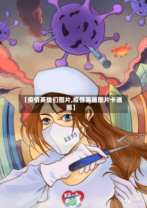 【疫情英雄们图片,疫情英雄图片卡通画】-第2张图片