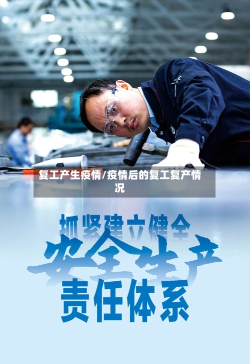复工产生疫情/疫情后的复工复产情况-第1张图片