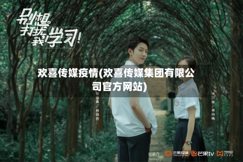 欢喜传媒疫情(欢喜传媒集团有限公司官方网站)-第2张图片