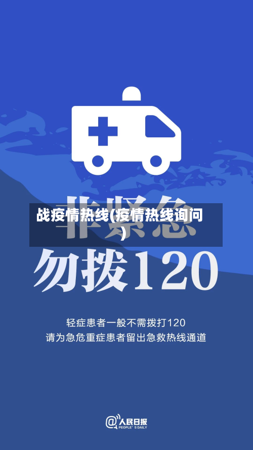 战疫情热线(疫情热线询问)-第2张图片