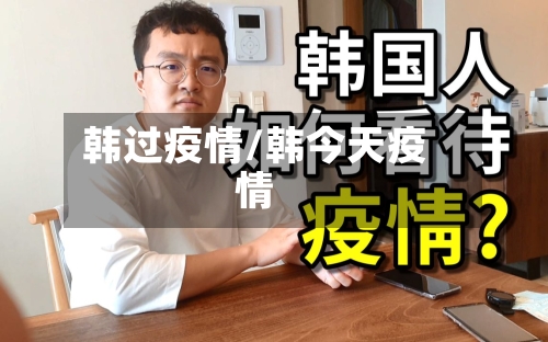 韩过疫情/韩今天疫情-第2张图片