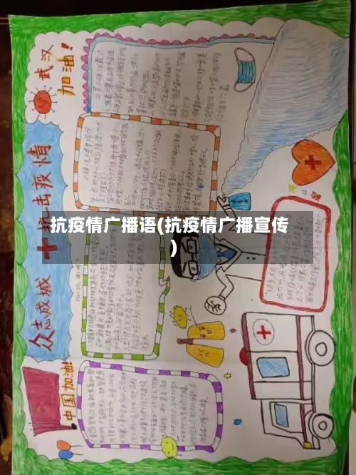 抗疫情广播语(抗疫情广播宣传)-第1张图片