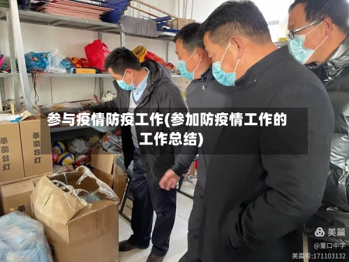 参与疫情防疫工作(参加防疫情工作的工作总结)-第1张图片